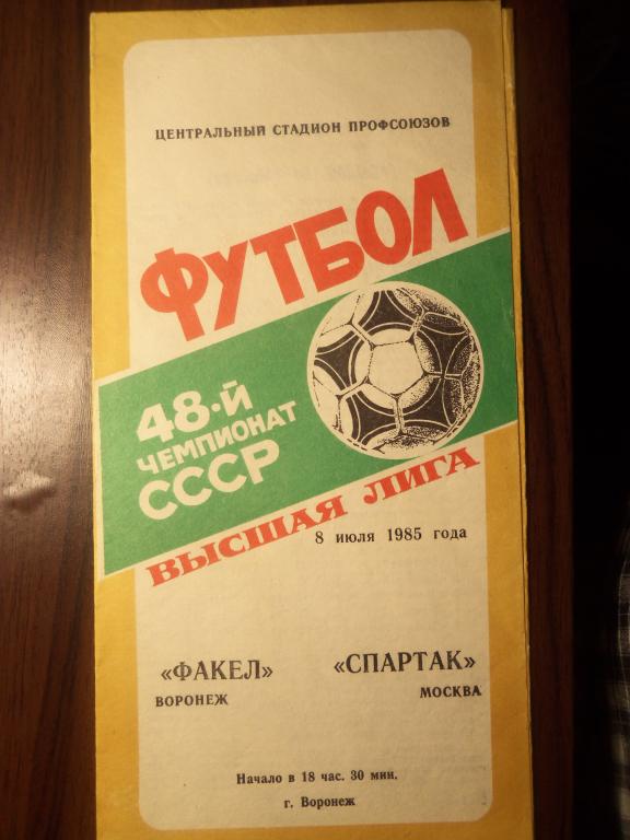 Факел (Воронеж) - Спартак (Москва) 08.07.1985