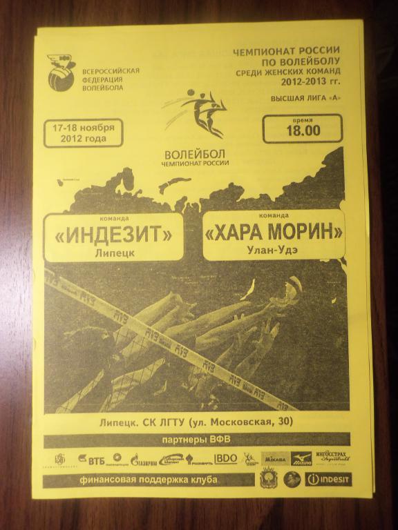 Индезит (Липецк) - Хара Морин (Улан-Удэ) 17-18.11.2012