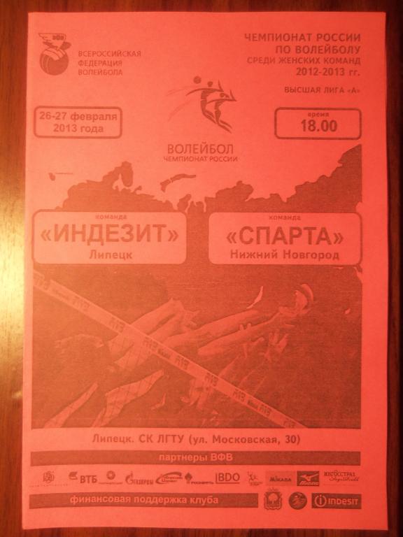 Индезит (Липецк) - Спарта (Н-Новгород) 26-27.02.2013
