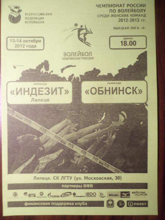 Индезит (Липецк) - Обнинск (Обнинск) 13-14.10.2012