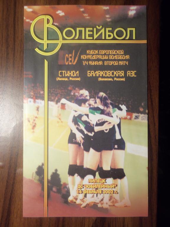 Стинол (Липецк) - Балаковская АЭС (Балаково) 14.02.2002 (Куб.ЕКВ 1/4)