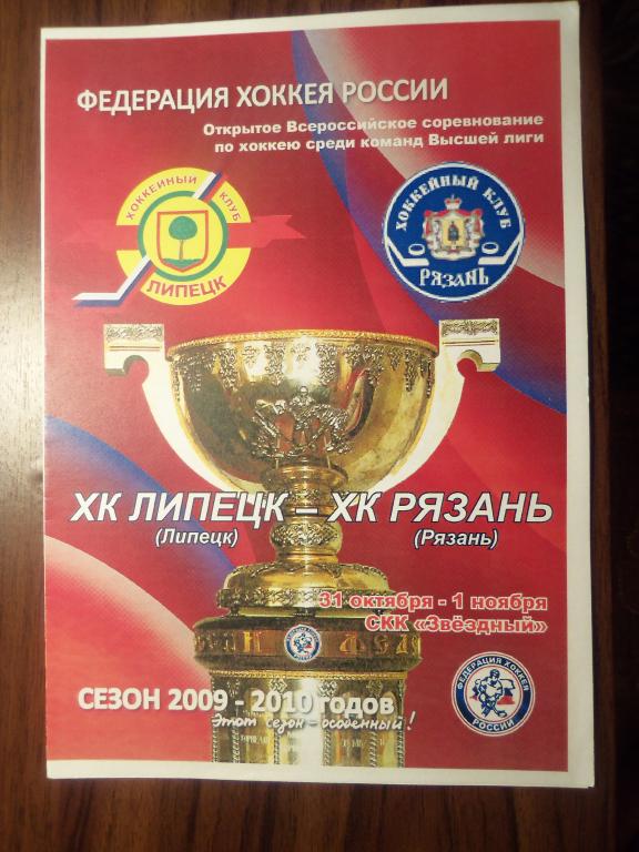 ХК Липецк - ХК Рязань (Рязань) 30.10-01.11.2009