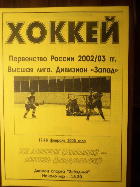 ХК Липецк - Витязь (Подольск) 17-18.02.2003