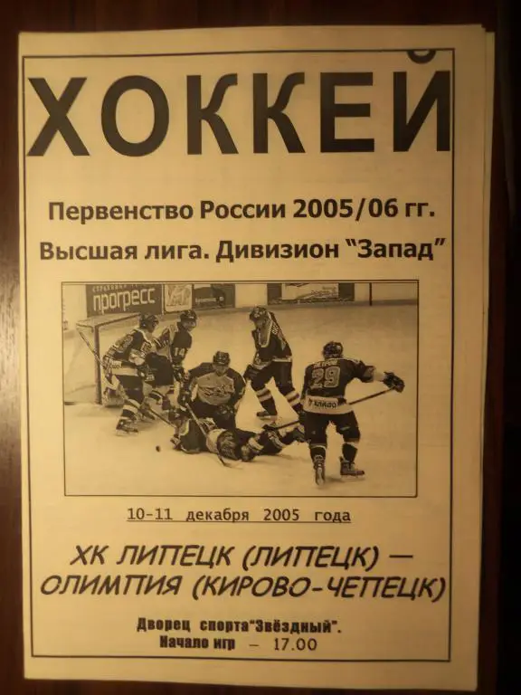 ХК Липецк - Олимпия (К-Чепецк) 10-11.12.2005