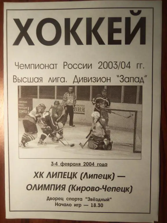 ХК Липецк - Олимпия (К-Чепецк) 03-04.02.2004