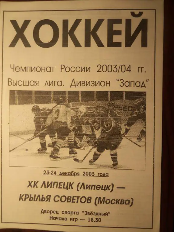 ХК Липецк - Кр.Советов (Москва) 23-24.12.2003