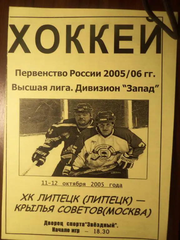 ХК Липецк - Кр.Советов (Москва) 11-12.10.2005