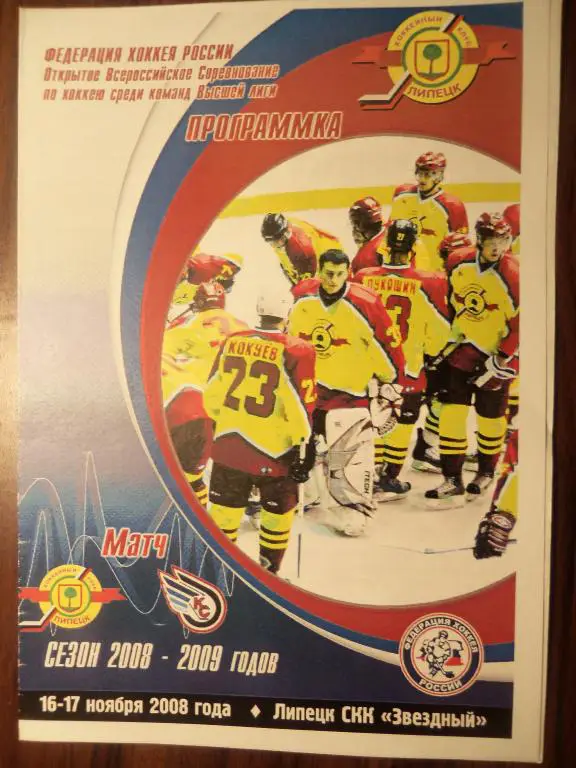 ХК Липецк - Кр.Советов (Москва) 16-17.11.2008