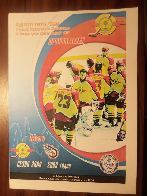 ХК Липецк - Кр.Советов (Москва) 03-04.02.2009