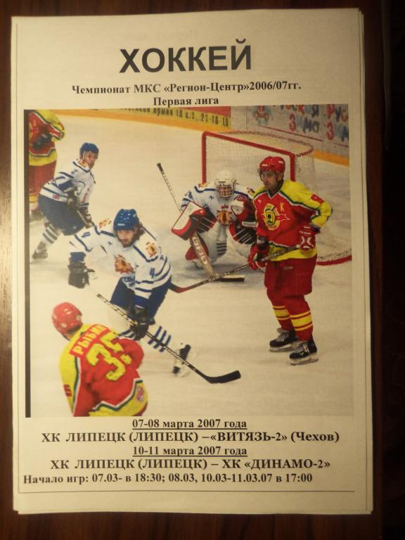 ХК Липецк - Витязь-2 (Чехов) + Динамо-2 (Москва) 07-11.03.2007