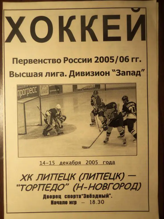 ХК Липецк - ХК Торпедо (Н.Новгород) 14-15.12.2005