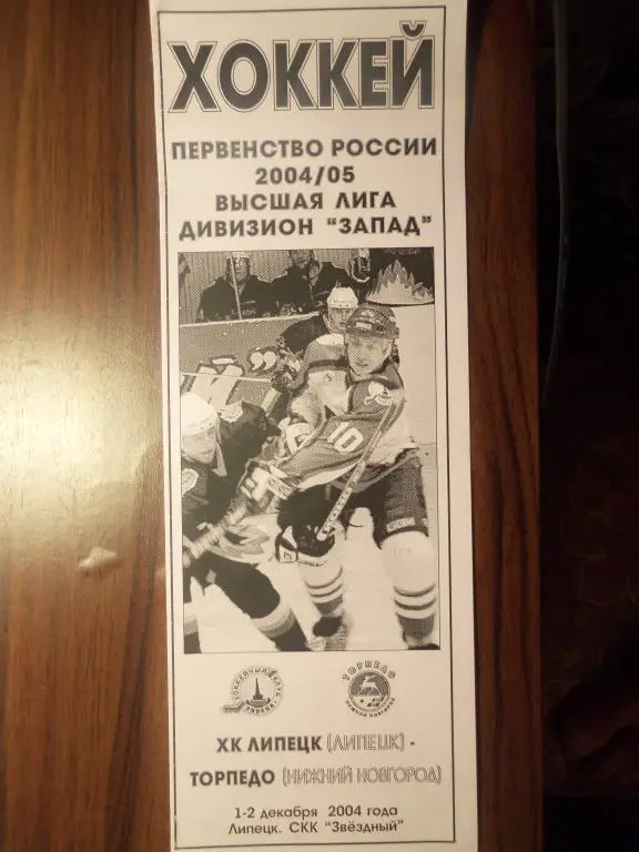 ХК Липецк - ХК Торпедо (Н.Новгород) 01-02.12.2004