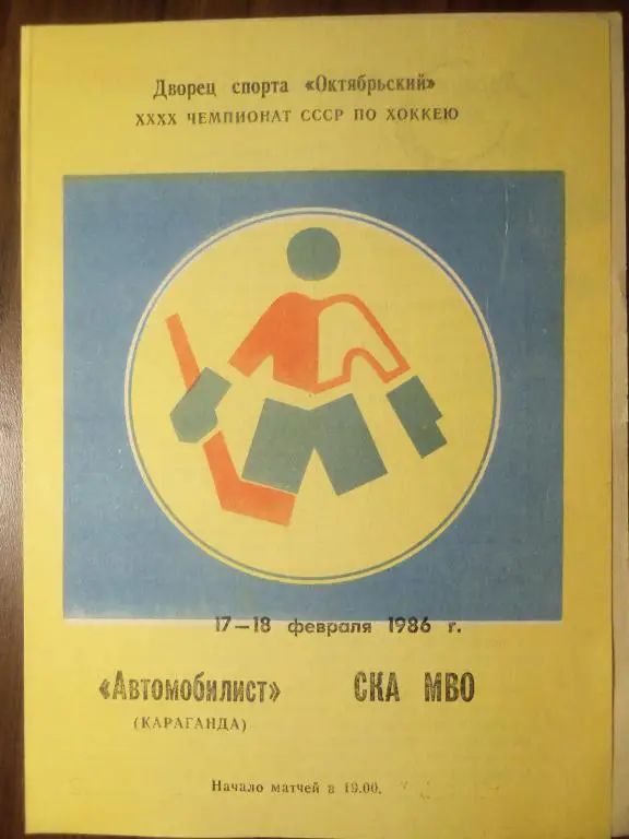 Автомобилист (Караганда) - СКА МВО (Калинин) 17-18.02.1986