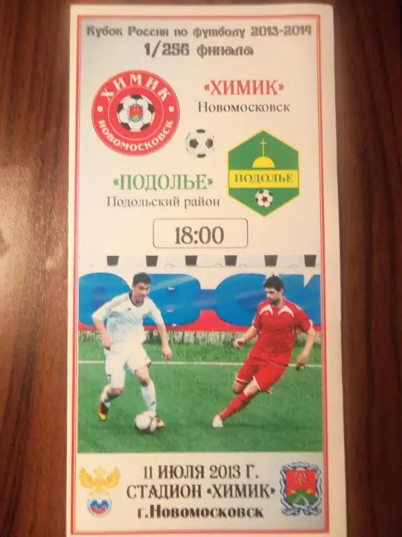Химик (Новомосковск) - Подолье (Подольский район) 11.07.2013 (Куб.России 1/256)