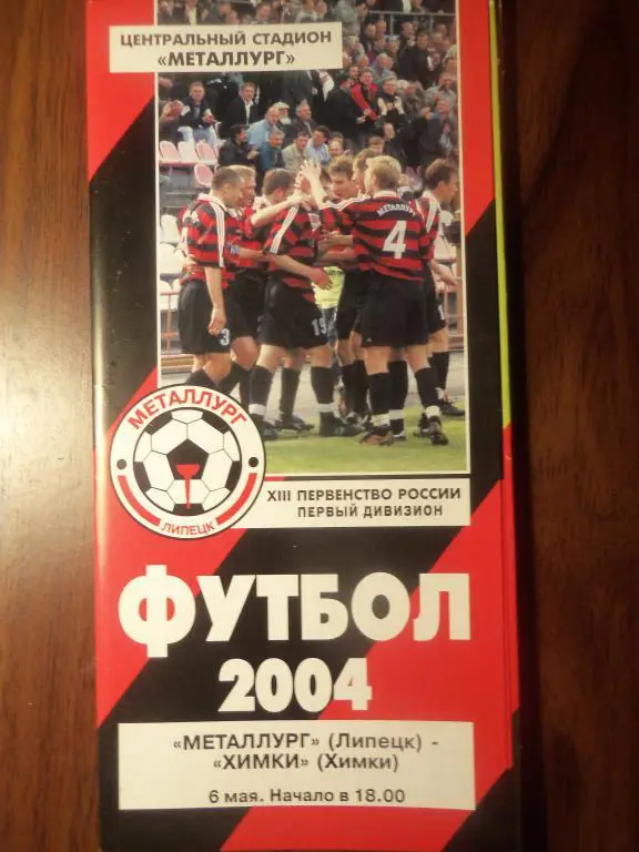 Металлург (Липецк) - Химки (Химки) 06.05.2004