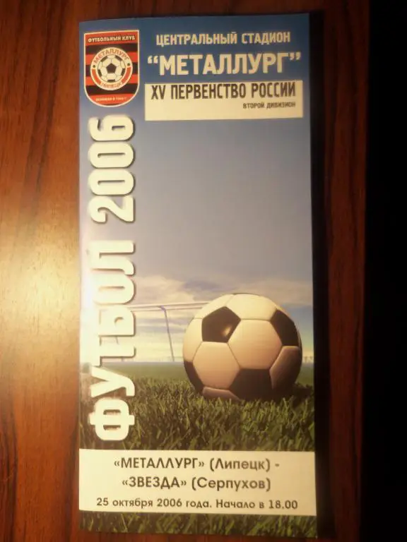 Металлург (Липецк) - Звезда (Серпухов) 25.10.2006