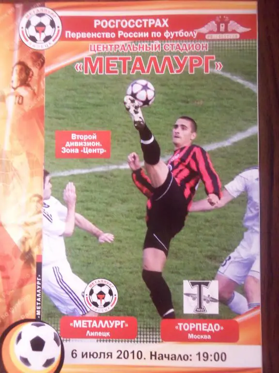 Металлург (Липецк) - Торпедо (Москва) 06.07.2010