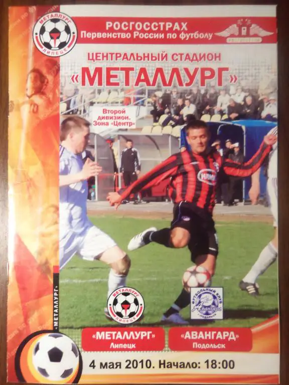 Металлург (Липецк) - Авангард (Подольск) 04.05.2010