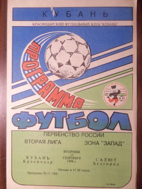 Кубань (Краснодар) - Салют (Белгород) 13.09.1994