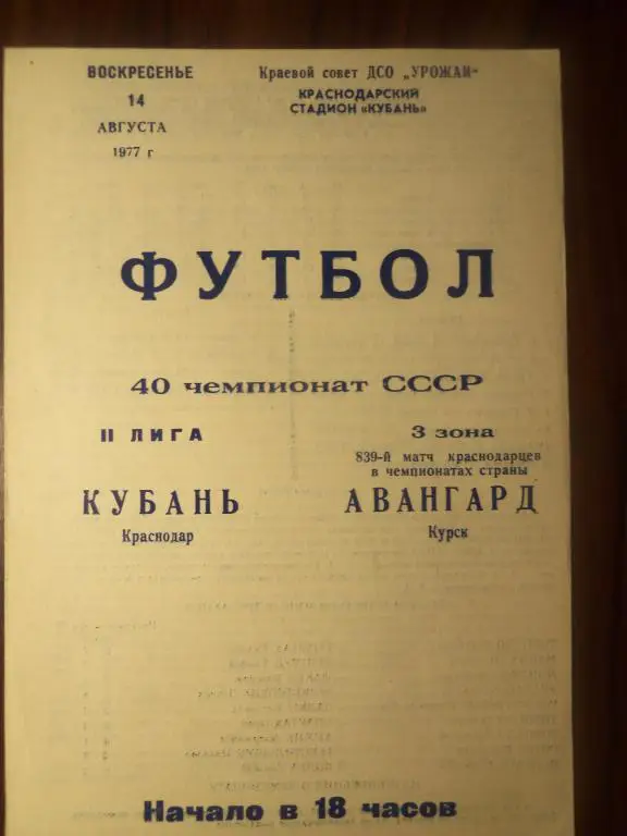 Кубань (Краснодар) - Авангард (Курск) 14.08.1977
