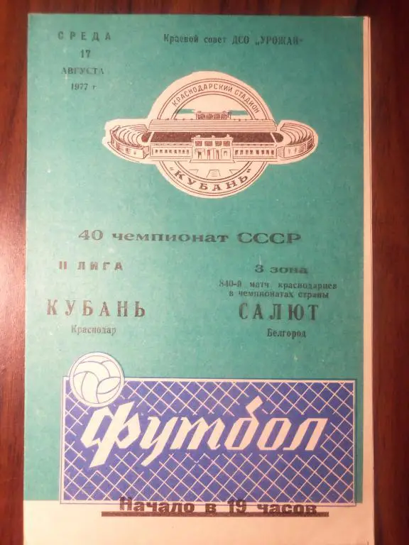 Кубань (Краснодар) - Салют (Белгород) 17.08.1977