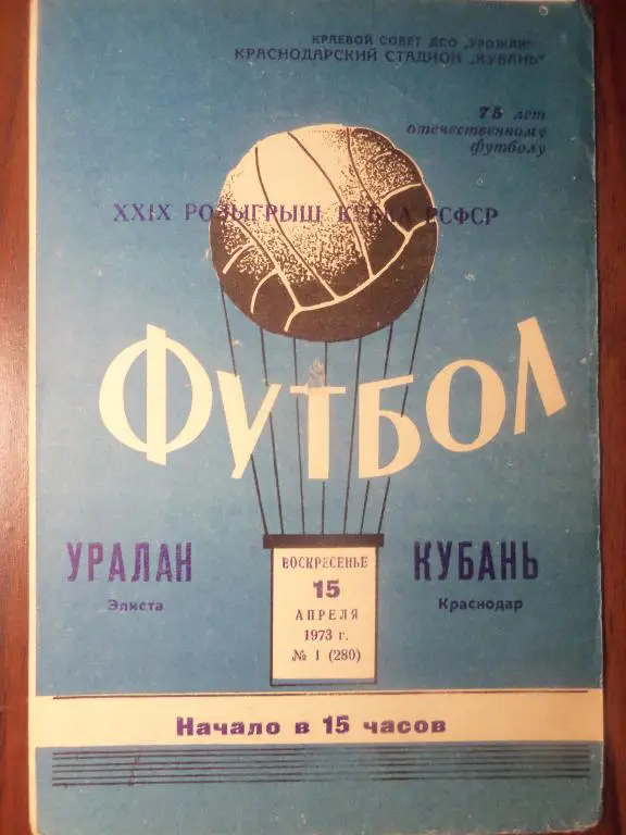 Кубань (Краснодар) - Уралан (Элиста) 15.04.1973 (Куб.РСФСР)