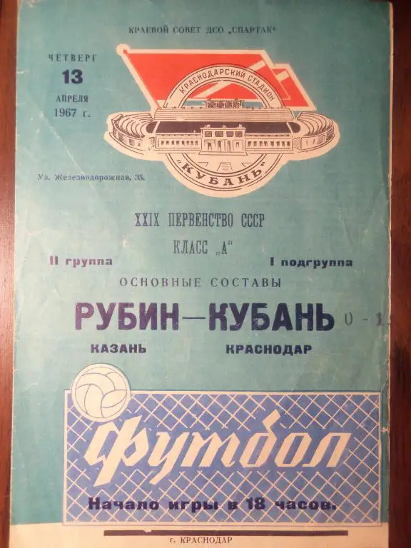 Кубань (Краснодар) - Рубин (Казань) 13.04.1967