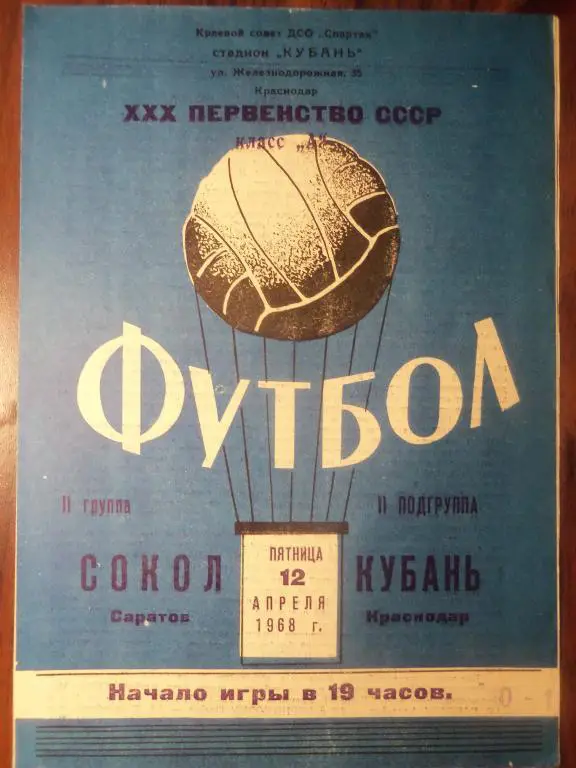 Кубань (Краснодар) - Сокол (Саратов) 12.04.1968