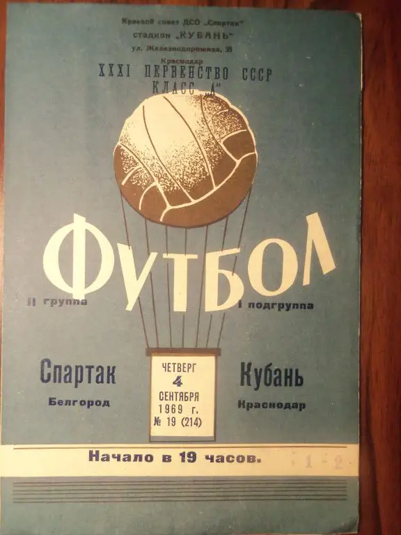 Кубань (Краснодар) - Спартак (Белгород) 04.09.1969