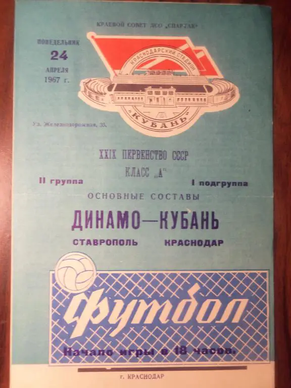 Кубань (Краснодар) - Динамо (Ставрополь) 24.04.1967