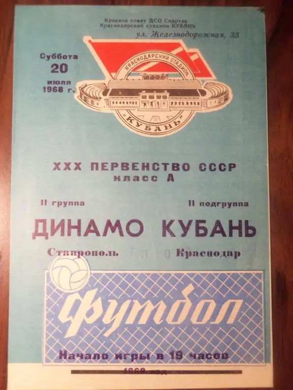 Кубань (Краснодар) - Динамо (Ставрополь) 20.07.1968