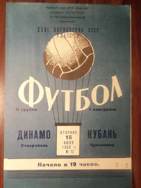 Кубань (Краснодар) - Динамо (Ставрополь) 15.07.1969