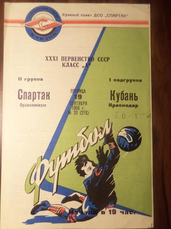 Кубань (Краснодар) - Спартак (Орджоникидзе) 19.09.1969