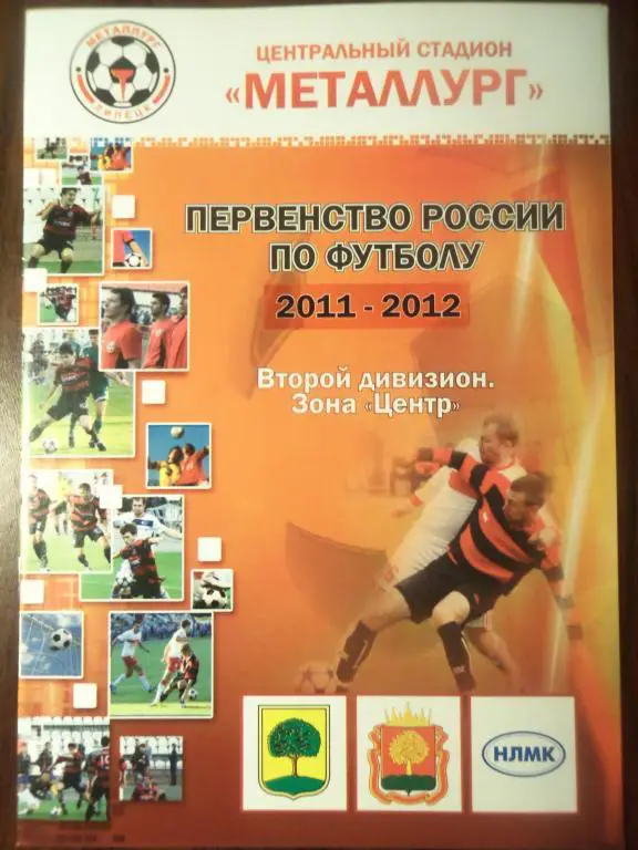 Металлург (Липецк) - Авангард (Курск) 22.09.2011