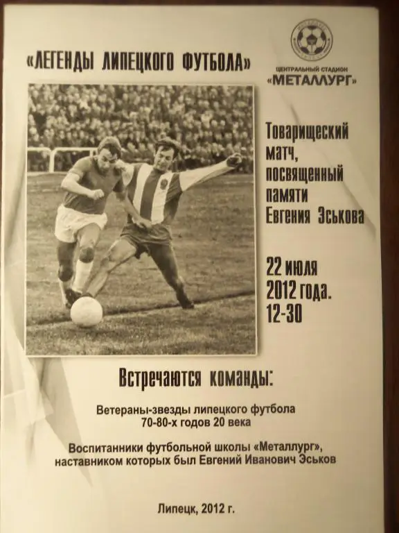Матч в память Е.Эськова 22.07.2012