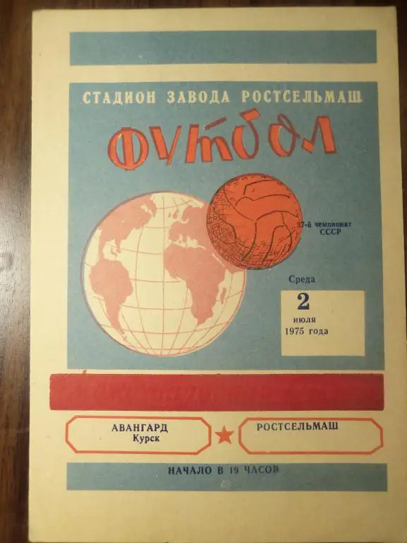 Ростсельмаш (Р/Д) - Авангард (Курск) 02.07.1975