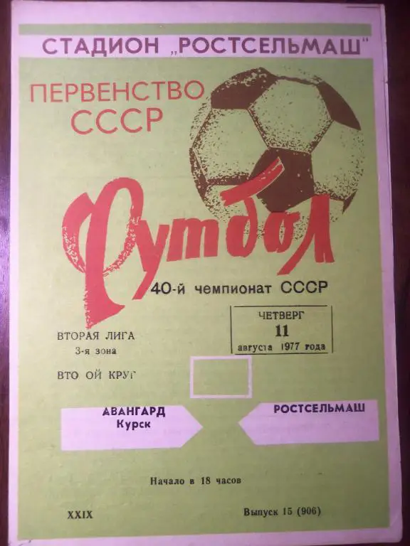 Ростсельмаш (Р/Д) - Авангард (Курск) 11.08.1977