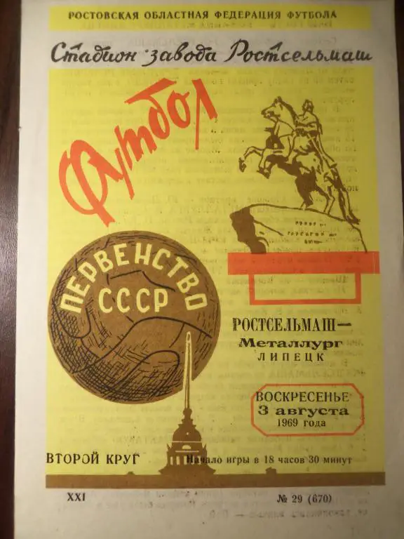 Ростсельмаш (Р/Д) - Металлург (Липецк) 03.08.1969