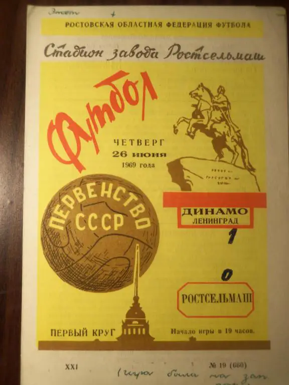 Ростсельмаш (Р/Д) - Динамо (Ленинград) 26.06.1969
