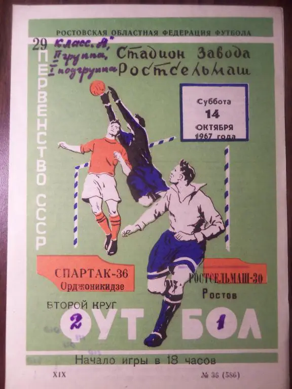 Ростсельмаш (Р/Д) - Спартак (Орджоникидзе) 14.10.1967