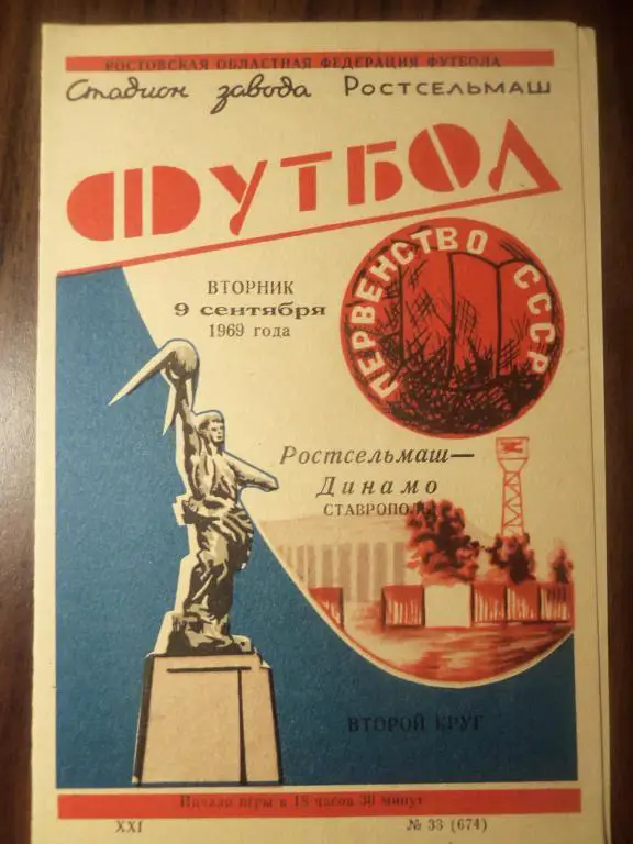Ростсельмаш (Р/Д) - Динамо (Ставрополь) 09.09.1969