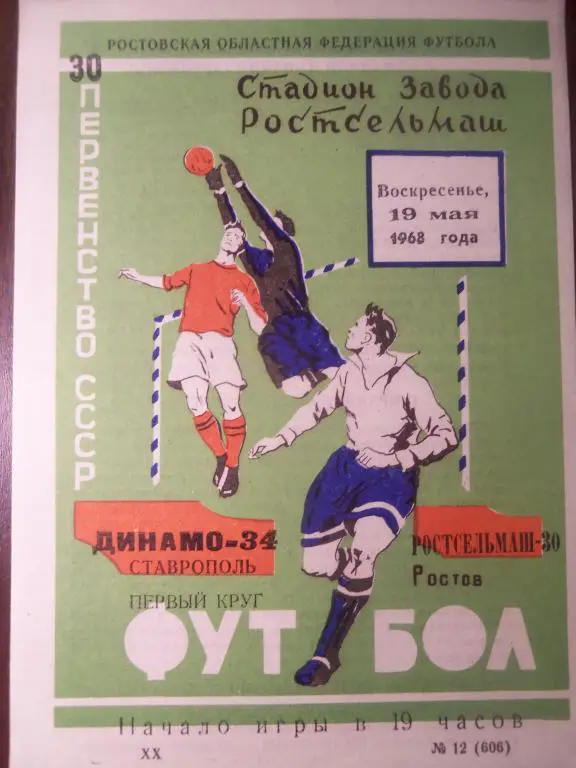 Ростсельмаш (Р/Д) - Динамо (Ставрополь) 19.05.1968