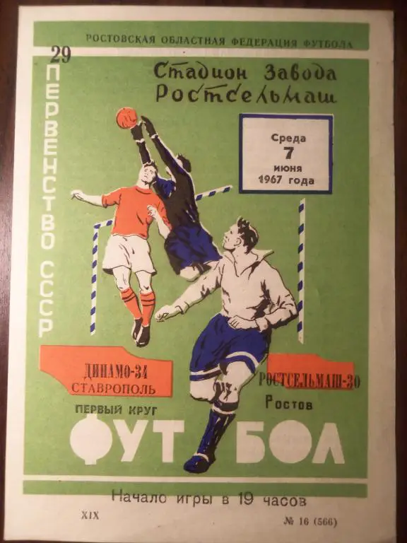 Ростсельмаш (Р/Д) - Динамо (Ставрополь) 07.06.1967