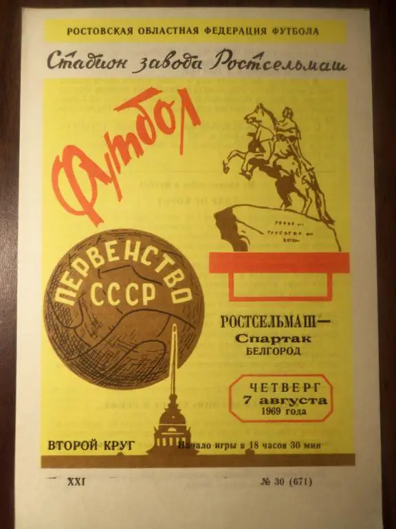 Ростсельмаш (Р/Д) - Спартак (Белгород) 07.08.1969