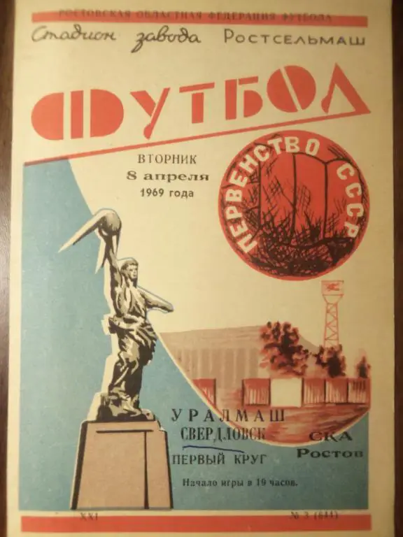СКА (Ростов) - Уралмаш (Свердловск) 08.04.1969