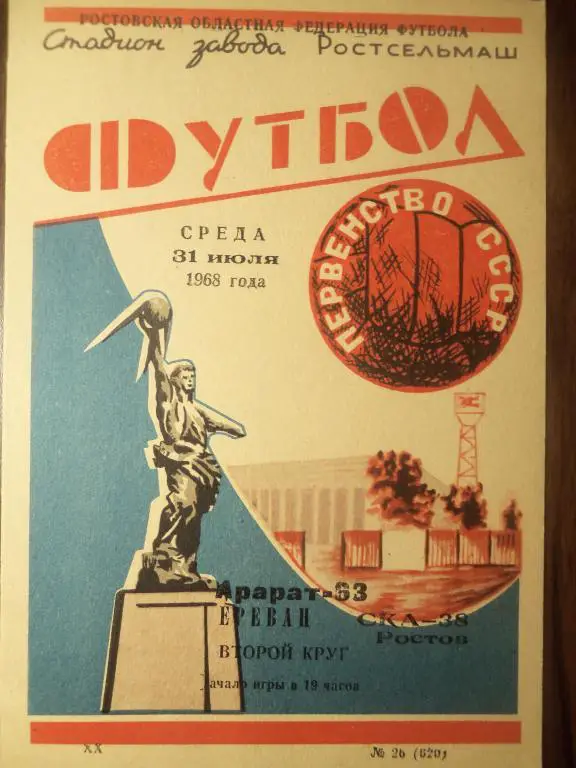 СКА (Ростов) - Арарат (Ереван) 31.07.1968