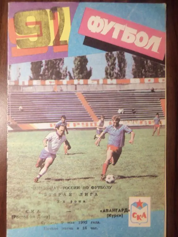 СКА (Ростов) - Авангард (Курск) 09.05.1992