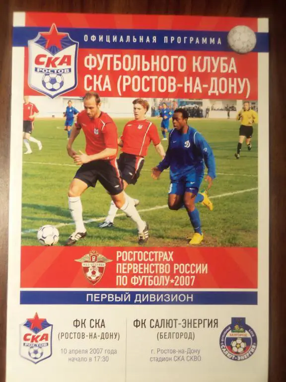 СКА (Ростов) - Салют - Энергия (Белгород) 10.04.2007