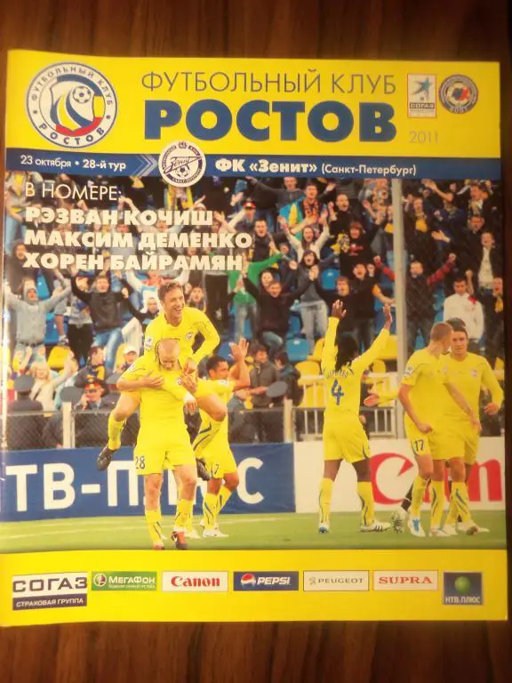 ФК Ростов (Р/Д) - Зенит (Санкт-Петербург) 23.10.2011