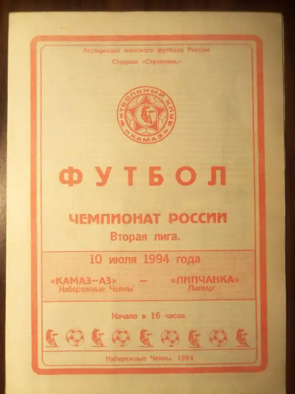 Камаз (Н-Челны) - Липчанка (Липецк) 10.07.1994 (Жен.Футбол)